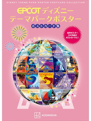 cover image of エプコット　ディズニー　テーマパークポスター　ポストカード集